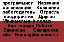 Web-программист › Название организации ­ Компания-работодатель › Отрасль предприятия ­ Другое › Минимальный оклад ­ 1 - Все города Работа » Вакансии   . Самарская обл.,Новокуйбышевск г.